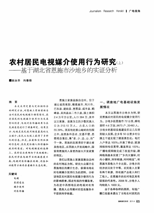 农村居民电视媒介使用行为研究(上)——基于湖北省恩施市沙地乡的实证分析