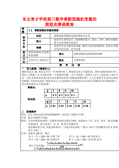 东北育才学校高三数学离散型随机变量的期望竞赛课教案 人教版