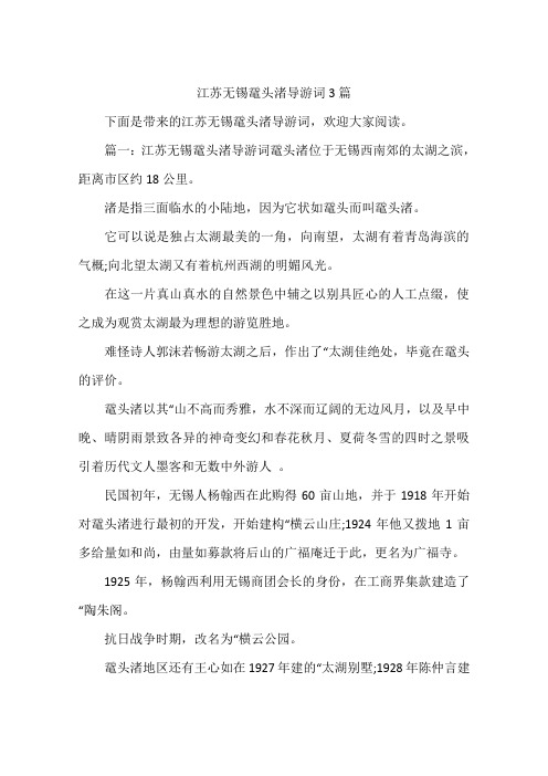 江苏无锡鼋头渚导游词3篇