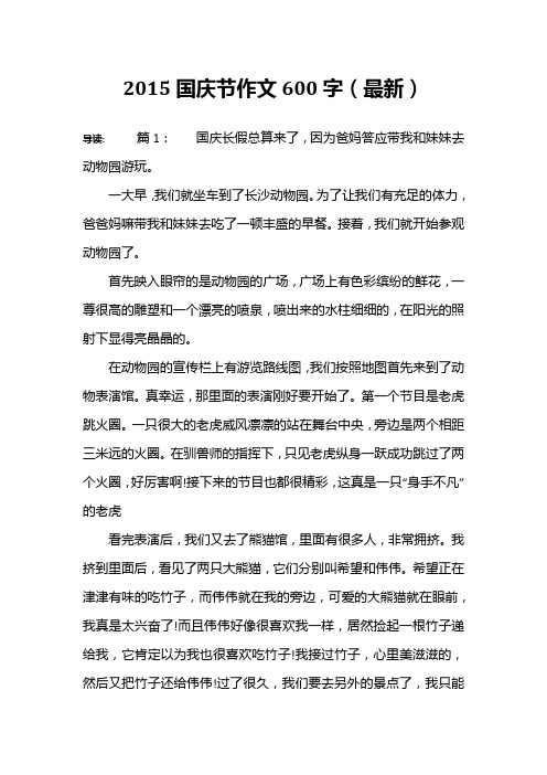 2015国庆节作文600字(最新)