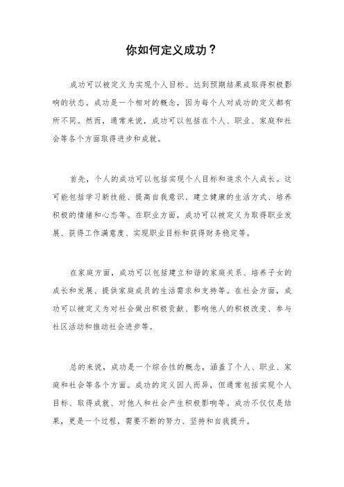 你如何定义成功？