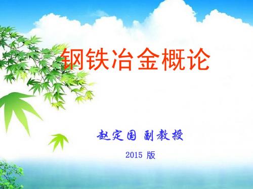 3-高炉炼铁