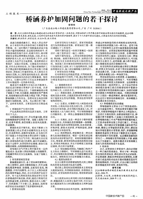 桥涵养护加固问题的若干探讨
