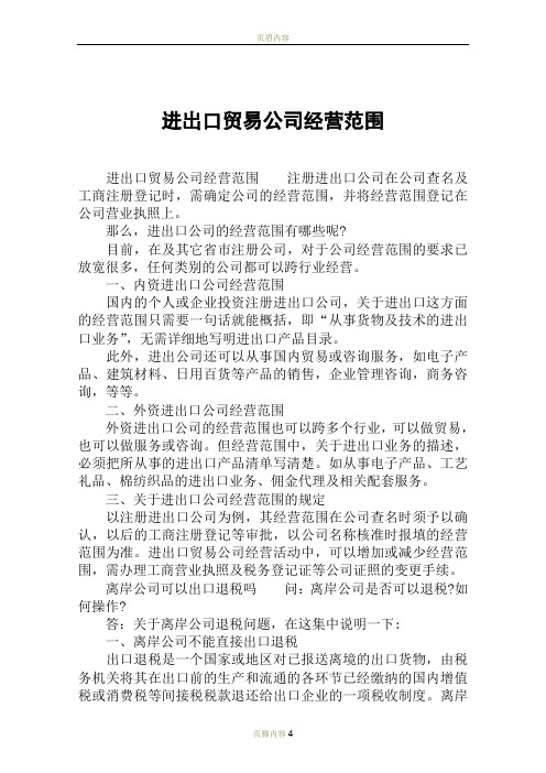 进出口贸易公司经营范围