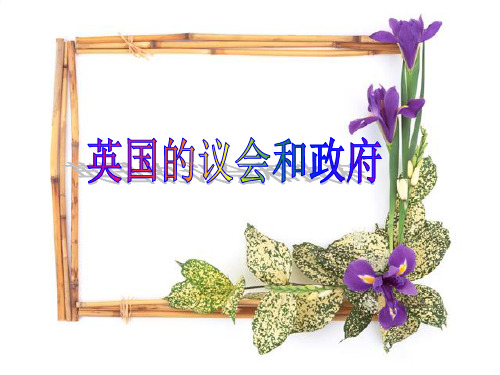 高中政治英国的议会和政府(1)课件人教版选修三