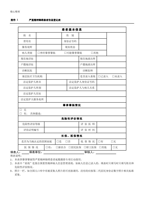 严重精神障碍患者登记表格模板