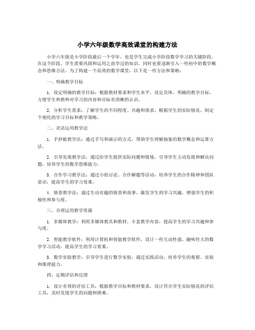 小学六年级数学高效课堂的构建方法