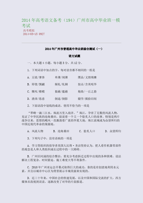 2014年高考语文备广州市高中毕业班一模考试