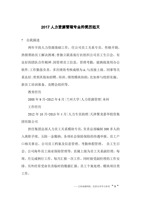 2017人力资源管理专业的简历范文