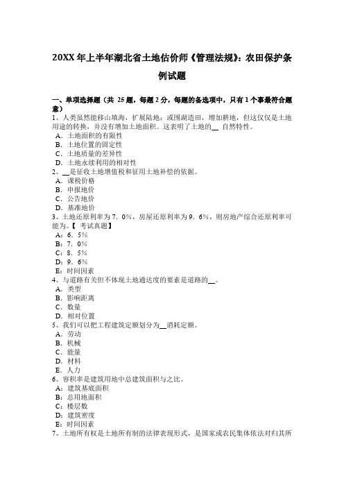 2017年上半年土地估价师《管理法规》农田保护条例试题