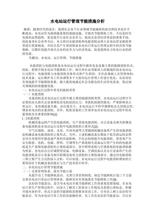 水电站运行管理节能措施分析