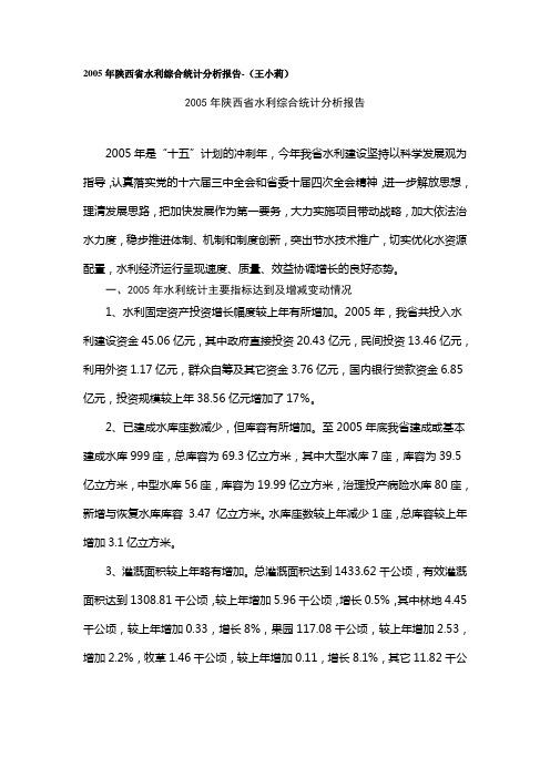 2005年陕西省水利综合统计分析报告