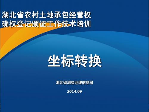 湖北省农村土地承包经营权确权登记颁证工作技术培训--坐标转换