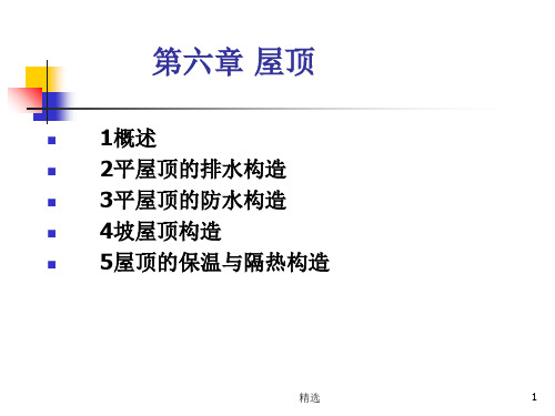 第七章 屋顶ppt课件