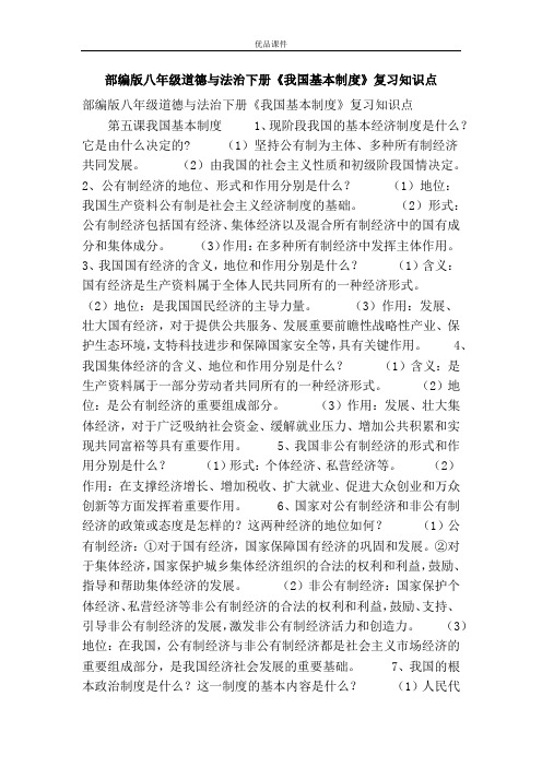 优品课件之部编版八年级道德与法治下册《我国基本制度》复习知识点