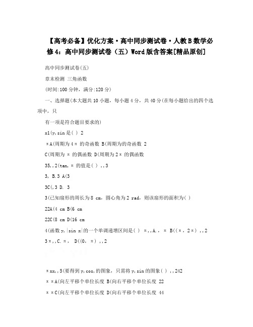 最新【高考必备】优化方案·高中同步测试卷·人教B数学必修4：高中同步测试卷(五)Word版含答案[精品原创]