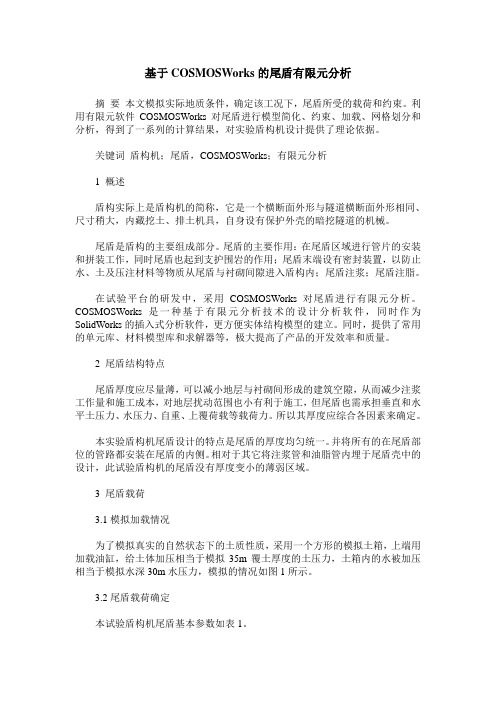 基于COSMOSWorks的尾盾有限元分析