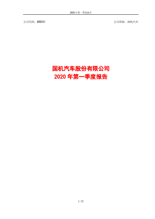 国机汽车：2020年第一季度报告