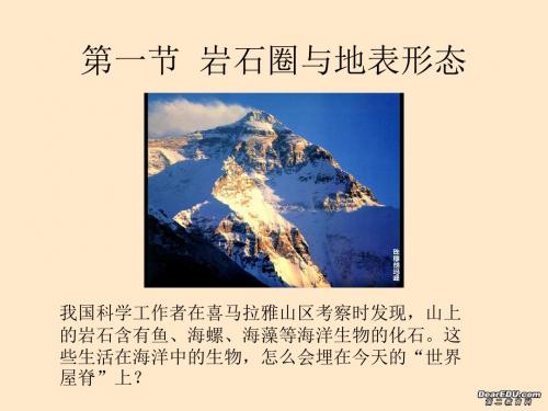 【高中地理】岩石圈与地表形态ppt9
