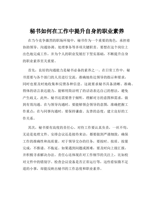 秘书如何在工作中提升自身的职业素养