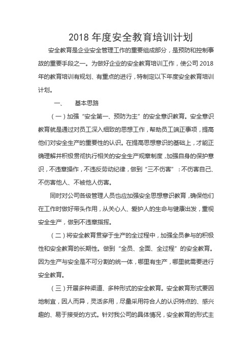 安全教育培训计划