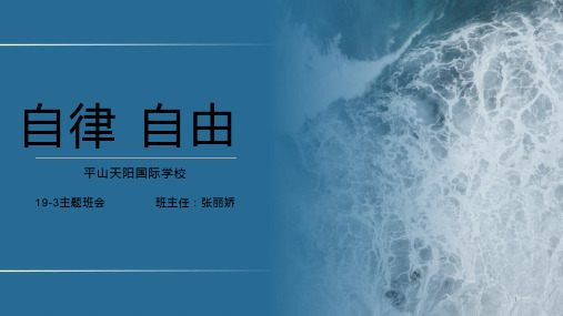 自律·自由  主题班会课件