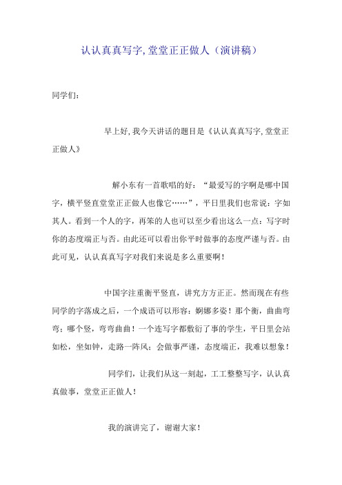 认认真真写字,堂堂正正做人(演讲稿)