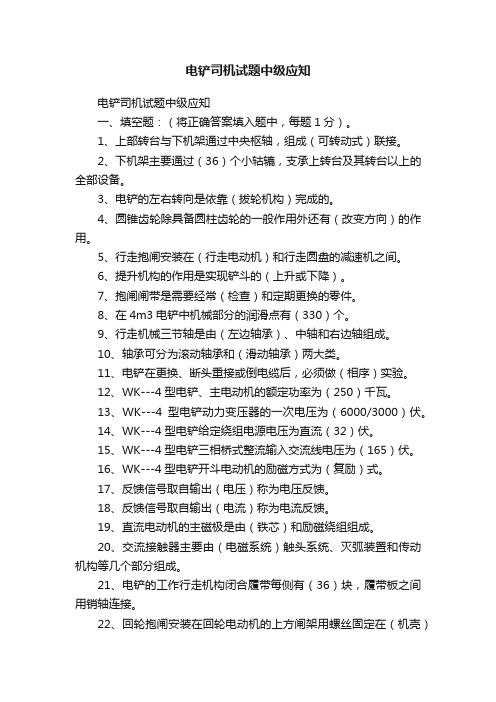电铲司机试题中级应知