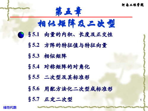 相似矩阵及二次型