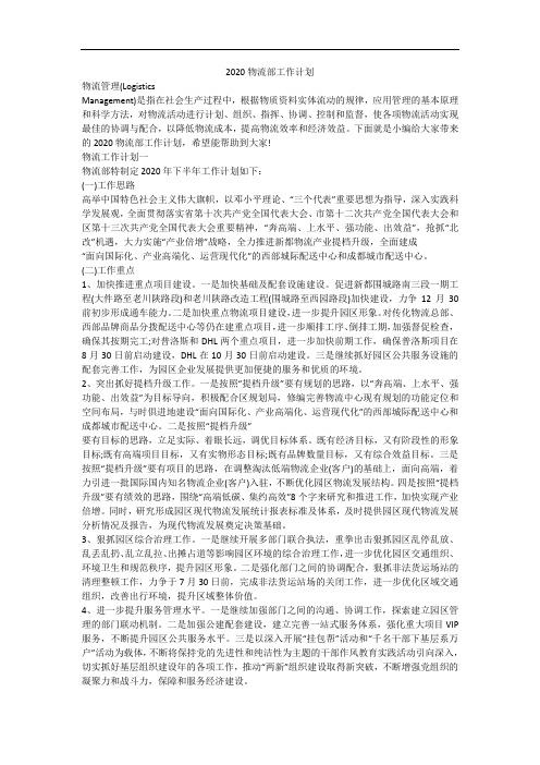 2020物流部工作计划