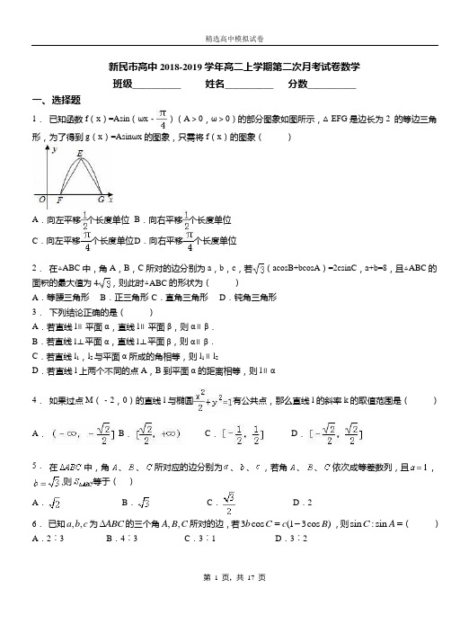 新民市高中2018-2019学年高二上学期第二次月考试卷数学
