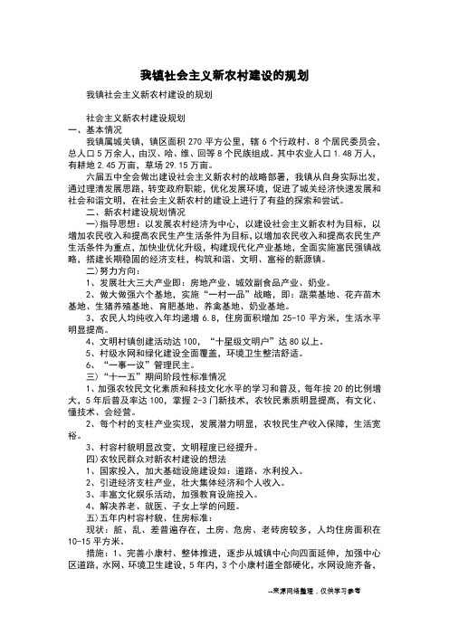 我镇社会主义新农村建设的规划