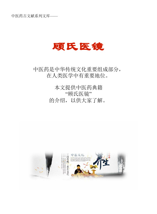 中医药古文献系列知识文库：顾氏医镜