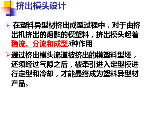塑料异型材挤出模具(PPT99页)