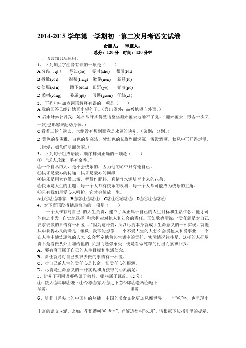 2014-2015学年第一学期七年级第二次月考语文试题