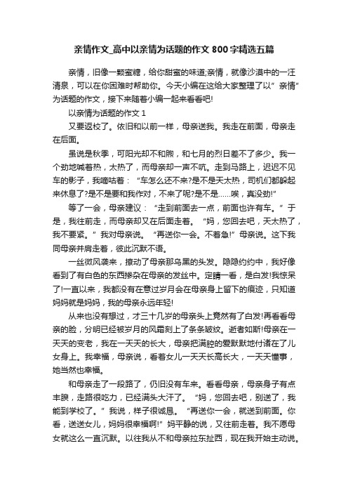 亲情作文_高中以亲情为话题的作文800字精选五篇