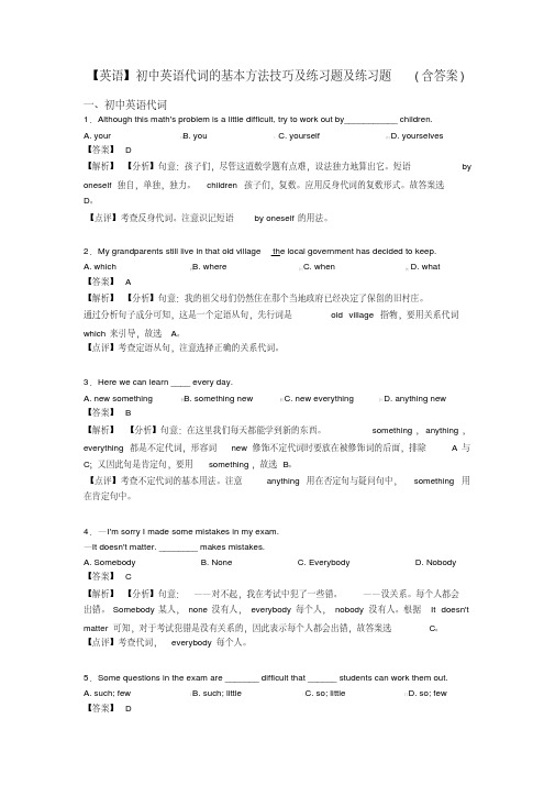 【英语】初中英语代词的基本方法技巧及练习题及练习题(含答案)