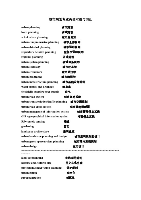 城市规划专业英语术语与词汇