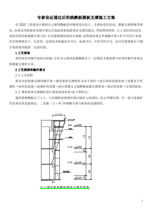 专家论证通过后的挑飘板模板支撑施工方案