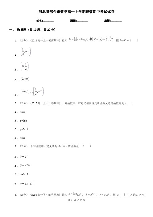 河北省邢台市数学高一上学期理数期中考试试卷