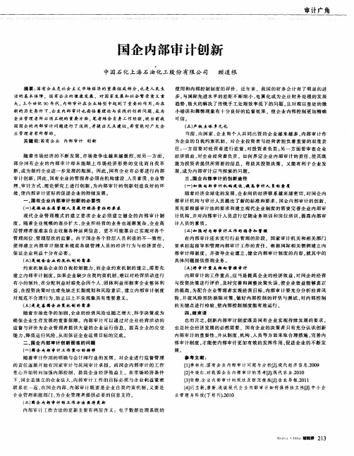 国企内部审计创新