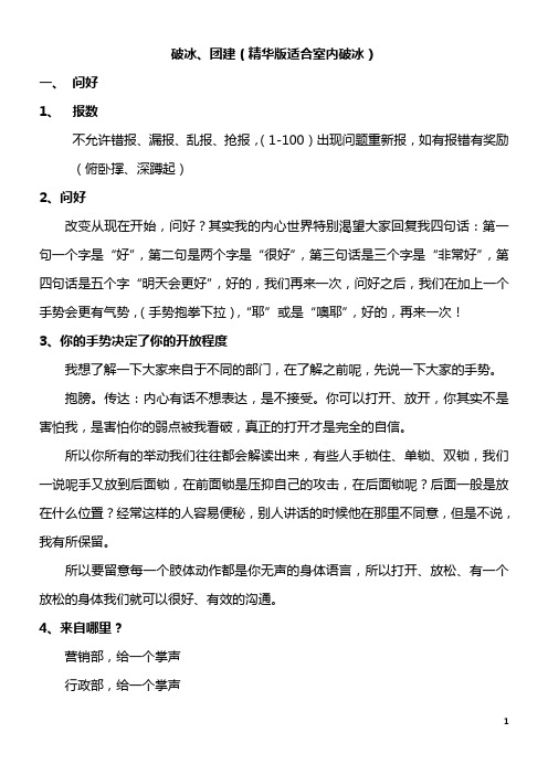 济南拓展培训中心《破冰 团建》(精华版适合室内破冰)