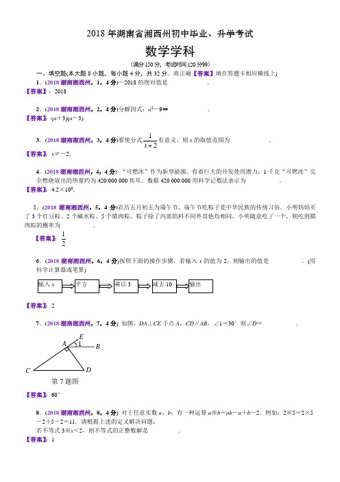 2018湖南湘西州中考数学解析