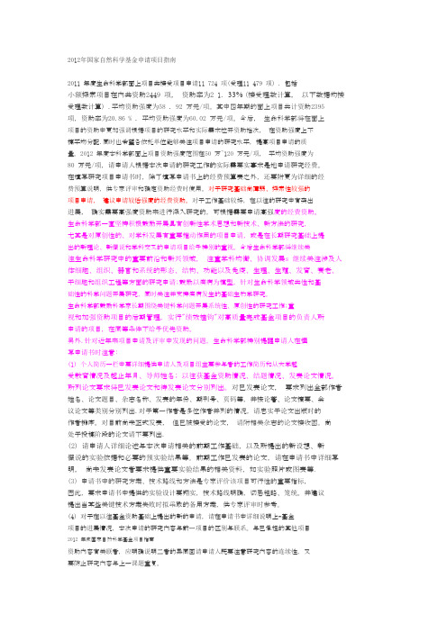2012年国家自然科学基金申请项目指南