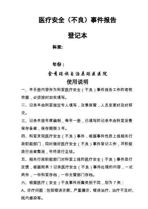 全面科室医疗安全不良事件报告登记本