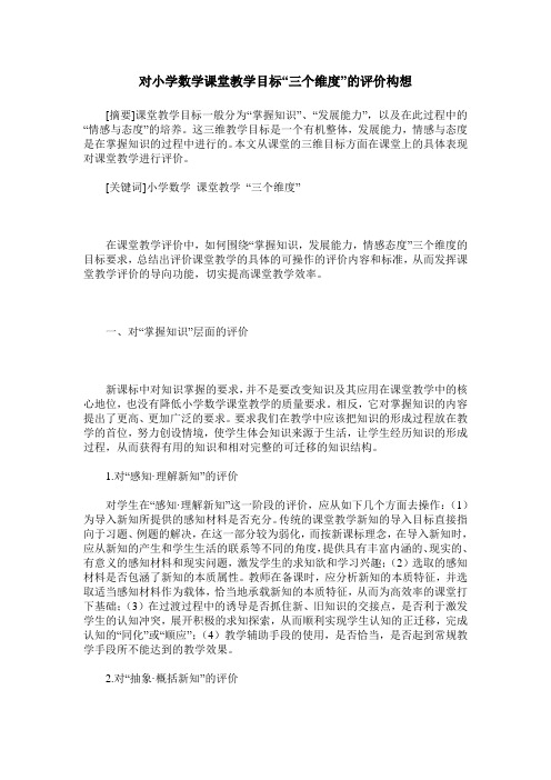 对小学数学课堂教学目标“三个维度”的评价构想