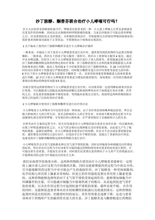沙丁胺醇、酮替芬联合治疗小儿哮喘可行吗？
