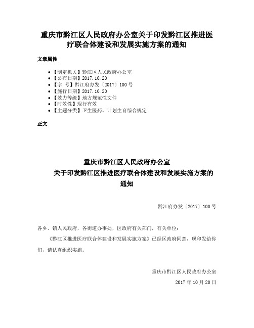 重庆市黔江区人民政府办公室关于印发黔江区推进医疗联合体建设和发展实施方案的通知