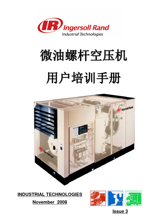 英格索兰空压机用户培训手册