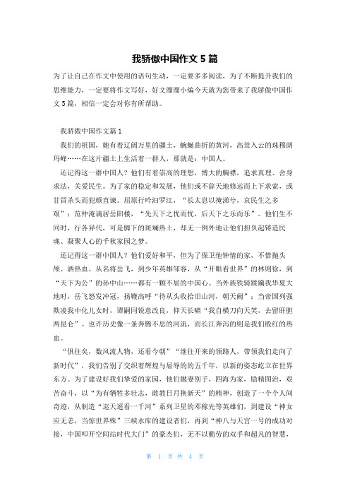 我骄傲中国作文5篇